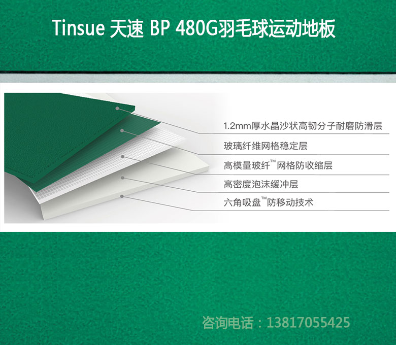 天速Tinsue羽毛球PVC運動地膠BP480G