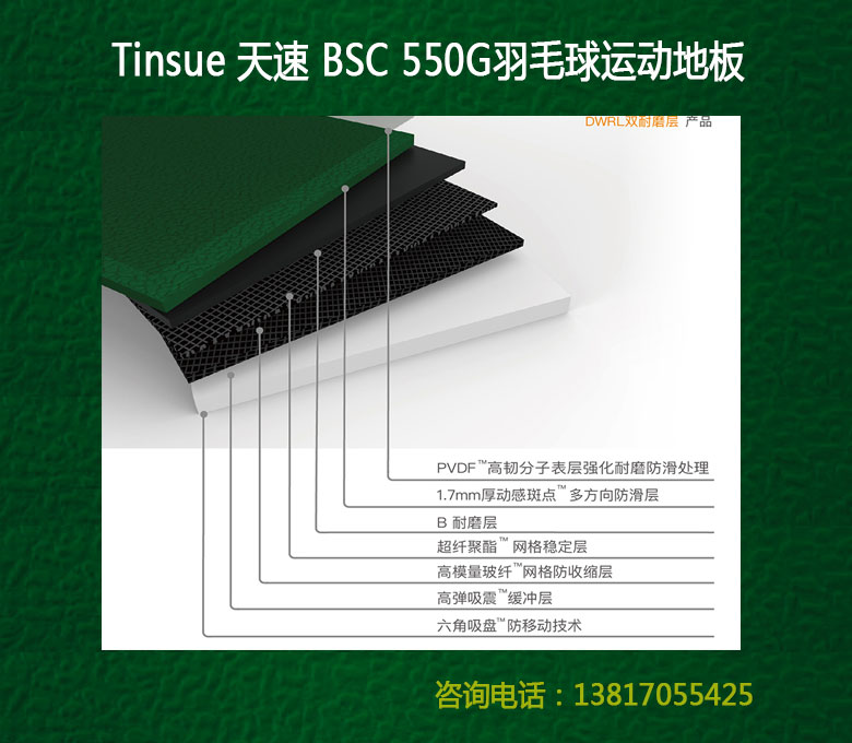 天速Tinsue羽毛球PVC運動地膠BSC550