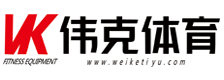 上海偉克體育休閑設備有限公司-上海健身器材銷售，美國力健，美國愛康，美國岱宇,lifefitness，中高檔健身器材，健身器材批發(fā)，商業(yè)健身器材，運動地板